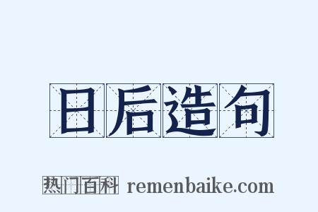 日后造句是什么意思的图片